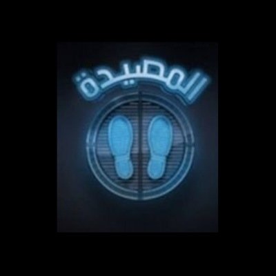 المصيدة قريباً على قنات MBC1