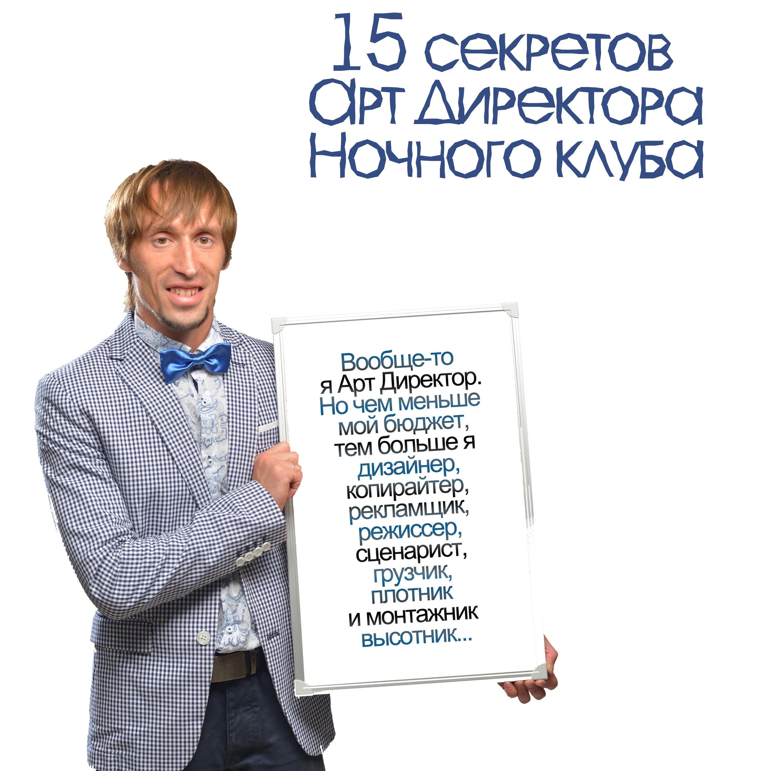 Актер Театра. Ведущий. Арт директор ночного клуба.  Писатель. и просто хороший человек.
