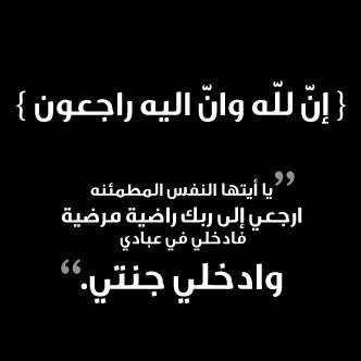 اللهم ارحم أرواحاً صعدت إليك ولم يعد بيننا وبينهم إلا الدعاء، اللهم ارحمهم وأغفر لهم وأنظر لهم بعين لطفك وكرمك*صدقه جاريه للمرحوم عبدالله جاسم العنزي*