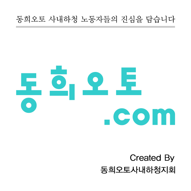 DHautodotcom's profile picture. 동희오토사내하청지회의 새로운 홈페이지 동희오토.com의 운영자. 반인반봇.