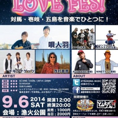 2014.9.6.(SUT)に開催される対馬の音楽野外FES!!2年目に入り更に規模は大きくなります！ SPECIAL GUESTは唄人羽 チキンナゲッツ 今回は離島交流という事で、壱岐 五島からも様々なアーティストが参加！質問などはダイレクトメールからどうぞ！