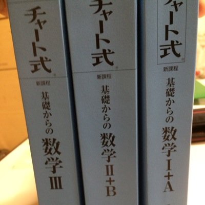 数学の青チャートを必死に解いてます。 
数学が大好きです(*^^*) 
将来、数学教師になるため、 
どんな問題でも対応できるような人になりたい。
わからない問題があれば分かる範囲ならDM
送ってくれば答えます。