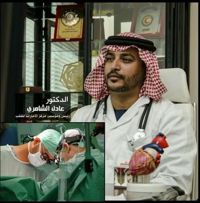 مستشار في جراحة القلب والعناية المركزة البورد الكندي
الرئيس التنفيذي لمبادرة زايد العطاء رئيس اطباء الامارات مؤسس اطباء الانسانية العالمية