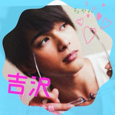 ♡ 吉 沢 亮 ♡ アミューズ！*\(^o^)/*受験生のため進路決まるまでお休み！笑顔で戻ってこれるように頑張る☻