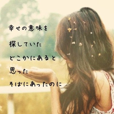 歌詞bot 不安なのはみんな同じ 歩く先が見えないから だけどもしもラストシーンを知っていたら つまらないし 輝ける生き方は 誰のためでもないの 私だけのストーリーだから Juju Be Myself