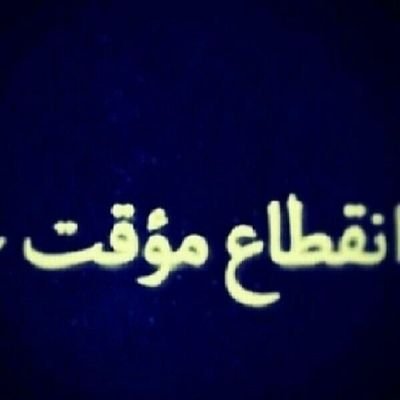 ‏الخااااص ممنوووووع...**