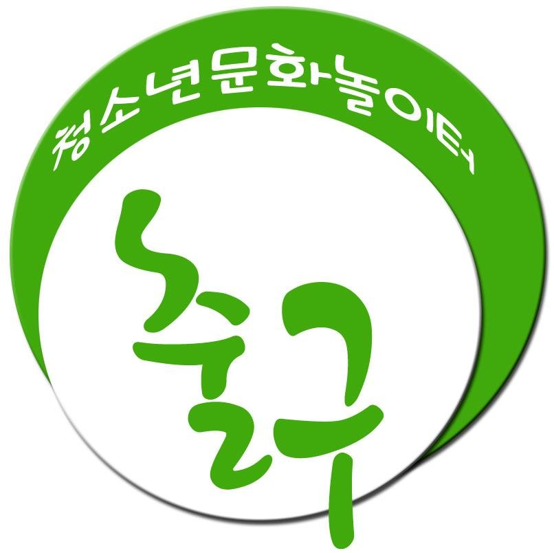 choolgu's profile picture. 청소년들의 눈으로 바로보는 세상, 청소년들의 해방구, 청소년문화놀이터 출구