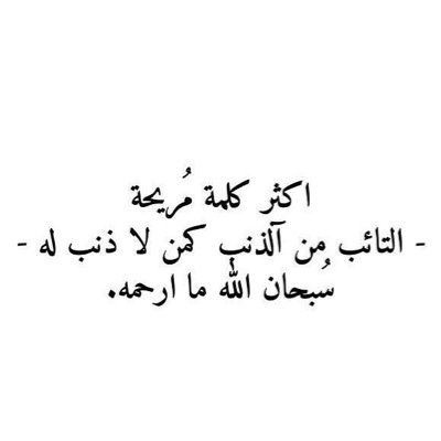 ﴿ .. أَلَا بِذِكْرِ اللَّهِ تَطْمَئِنُّ الْقُلُوبُ ﴾ [الرعد : 28]