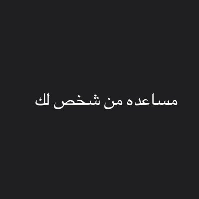 مساعده من شخص ل شخص تبي تفضفض فضفض تبي مساعده اسال تبين تعترف اعترف و الي يصير بيني و بينك انا مسوال عنه قدام ربي سبحان الله و بحمده سبحان الله العظيم