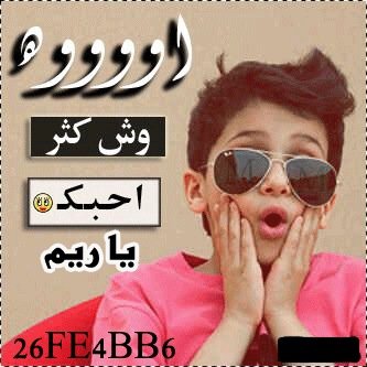 احبك اعشقك افداك اهواك اموووت فيك ريموو
