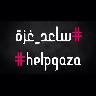 Helpgaza4's profile picture. مولاي | #ساعد_غزة  http://t.co/5jbJAp5LXh في نهاية هذا المقطع مواقع و حسابات مؤسسات خيرية تقوم بإغاثة غزة حاليا *