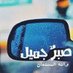 *سبحان الله وبحمده سبحان الله العظيم* (@abumuhannad23) Twitter profile photo *سبحان الله وبحمده سبحان الله العظيم* (@abumuhannad23) Twitter profile photo