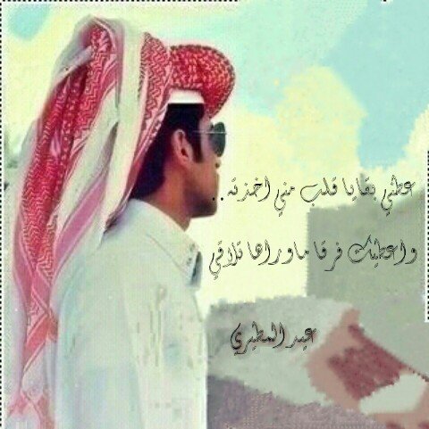 ليس كل ماأكتبه من عتاب وحزن وشوق والم حكايه عن واقعي! انما هي كلمات راقت لي فقط وقد يحتآجهآ غيري ! أتشرف بكم
