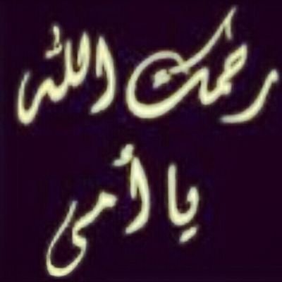 ‏‏ياطول ليل الحزين وياكبر همه ..حولي كثيرين لكن كني لحالي .غريب والله من بعدك انا يمه .. الله يرحمك ويرحم بعدك احوالي