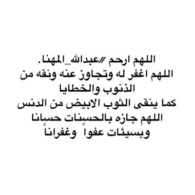 Abdulla_Muhanna's profile picture. ليس الغريب غرب الشام واليمن 
انا الغريب غرب اللحد والكفن