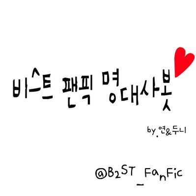 [120612~] 비스트 동성팬픽의 명대사를 올립니다!                            연유저와 두니유저가 함께합니다.