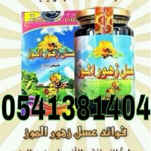 لأول مرة عسل طبي طبيعي ٪١٠٠ مرخص من هيئة الغذاء والدواء ( للتسمين-للنحافة-للقولون-للسكري-للربو-مقوي جنسي ) خصم خاص للجملة للتواصل على الواتس ٠٥٤١٨٣١٤٠٤