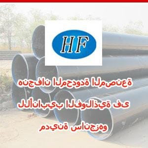 كما ان الشركة تقوم بانتاج وادارة خط الإنتاج للشركة ويشمل الانابيب الفولاذية غير المتصلة، الأنابيب والمواسير المدورة و دعم المنتجات الرئيسية.
