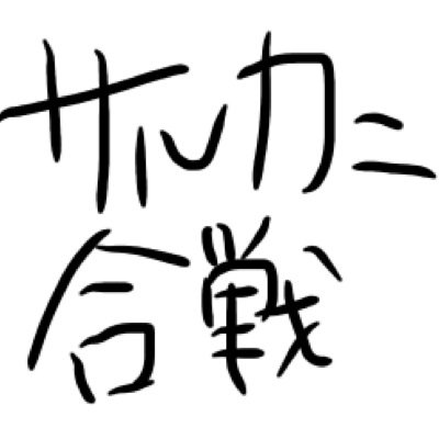サルカニ合戦さんのプロフィール画像