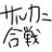 サルカニ合戦さんのプロフィール画像