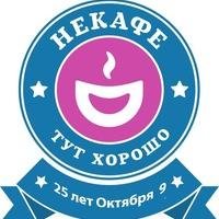 Necafe_Domod's profile picture. Особенность: платишь только за время 2 руб/мин,после 4 часа-бесплатно, а все внутри FREE. Ждем: вс-чт 11-02 и пт,сб 11-06
8 (965) 232-80-44
