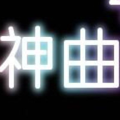 meikyokukyouyuu's profile picture. たくさんの名曲を共有したいとおもいます！！