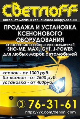 Продажа и установка ксенона в Ульяновске. тел.76-31-61