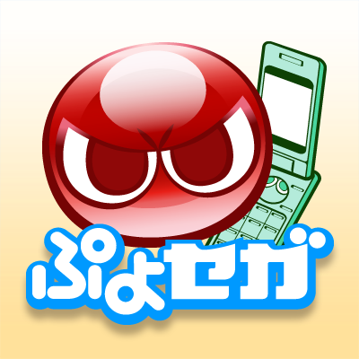 ☆ぷよぷよ！セガ (@puyosega) / X