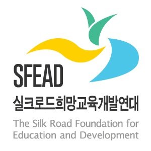 사단법인) 실크로드희망교육개발연대