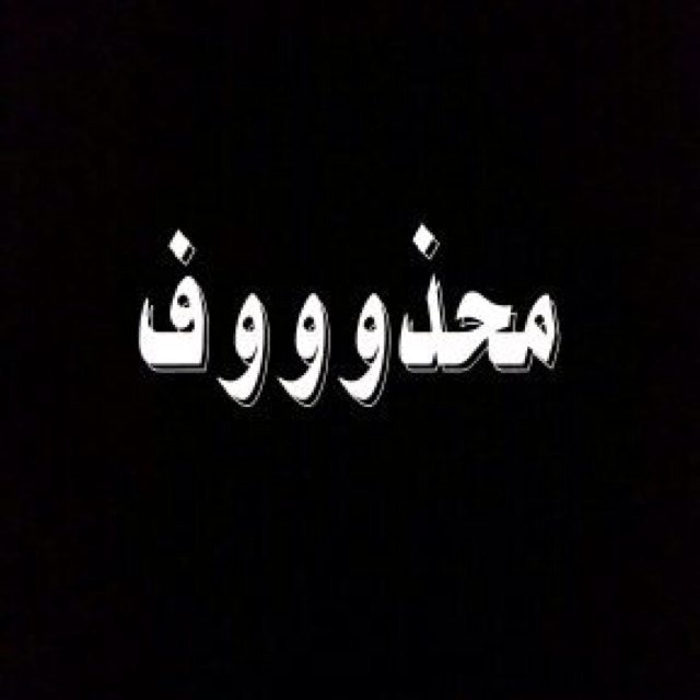 (الخاص ممنوع آحتراماَ لمنَ وثقوا بيَ)♡ ب قلب اخواني .. ❤️