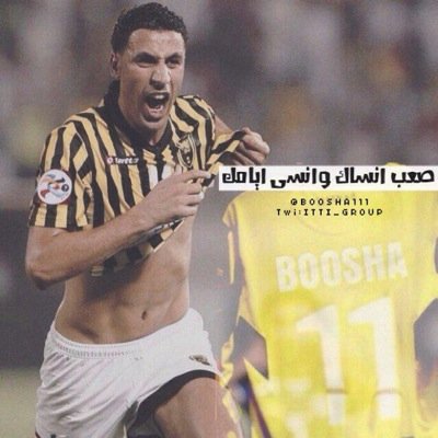 عشقت الاتحاد قبٓل بوشاا ،، وزاد عشقي مع بوشاا ،، والان انتظر عودة بوشاا ،، قتلتني ي بوشاا ❤️❤️ ..