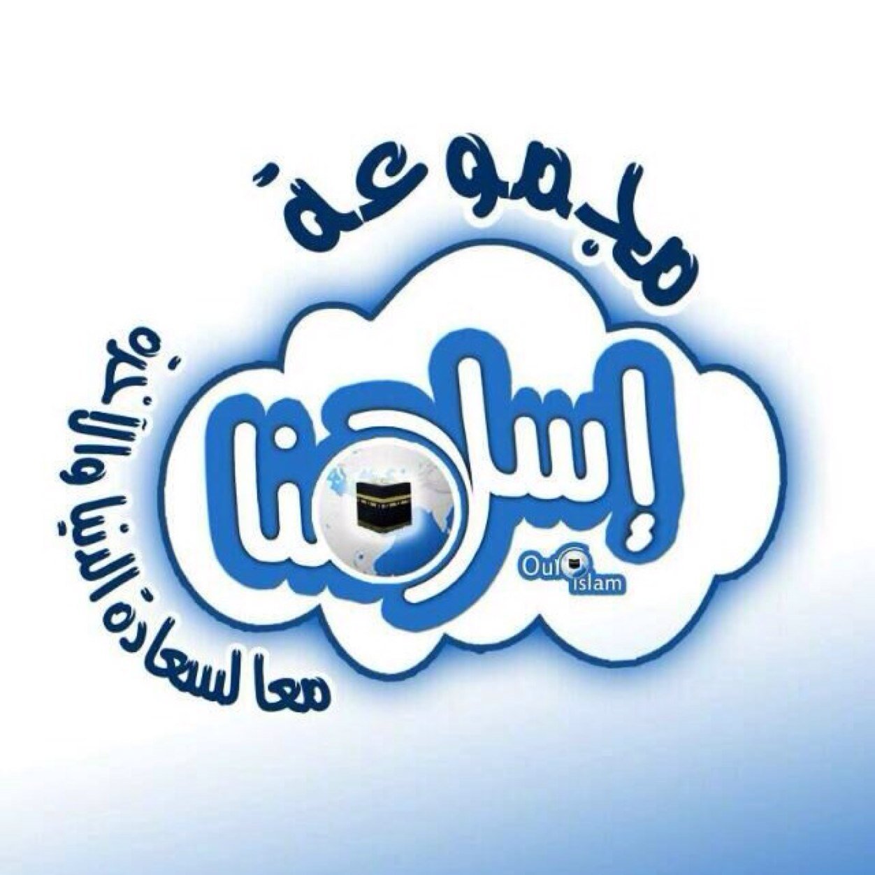 مجموعةُ إسلامُنا.. معاً لسعادةِ الدُنيا والآخِرة