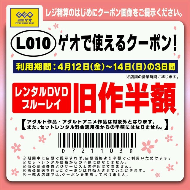 GEOの使えないクーポン                                                                                             アレデスヨカンピロバクター