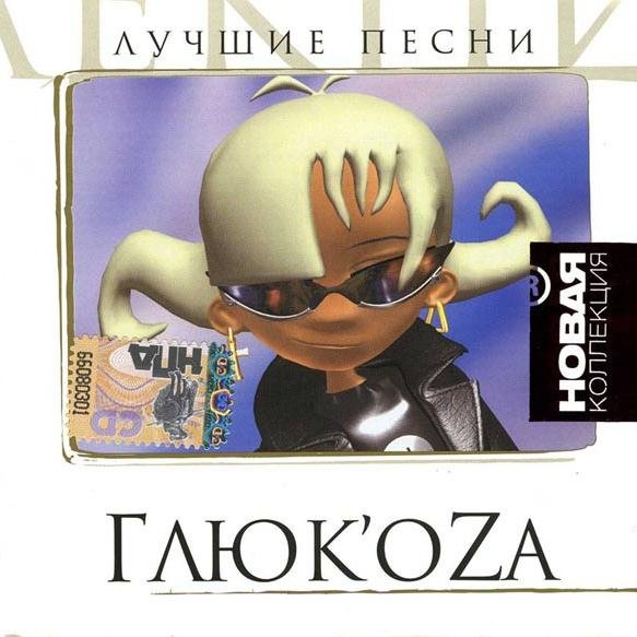 GLU aka ГЛЮК'OZA Сокращенно Глю известная певица обладающая продюсерской компанией Глю Саунд и являющейся основателем компании ГЛЮ