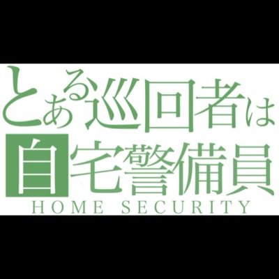 貴方のTLとお宅を完璧なセキュリティでお守りする警備員を派遣いたします。

警備員には飯と寝床、ネット環境完備の監視室を与えてください。

なお、停電等の監視不能な状態が発生しますと ただのクズニートへと変貌いたしますので
ご注意ください。