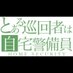自宅警備員bot (@home_security_a) Twitter profile photo