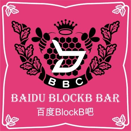 大家好~我们是中国百度BlockB吧，希望能有更多的BBC关注BlockB，关注我们~Hello ^ ^ We're Baidu BlockB Bar of China.Hope to have more BBC who follow BlockB and us.