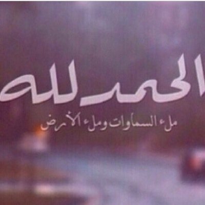 متابعه بصمت *احب تويتر واستفيد منه كثيرا* اجمل شي في توتر انك تجد من يصيغ كلمات كانت في قلبك ولم تستطع كتابتها- الخاص مراقب من الله⛔️