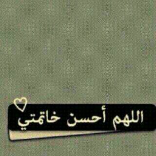 ‏‏اللهم إنك تعلم سري وعلانيتي فاقبل معذرتي 

وتعلم حاجتي فأعطني سؤلي 

وتعلم ما نفسي فاغفر لى ذنوبي