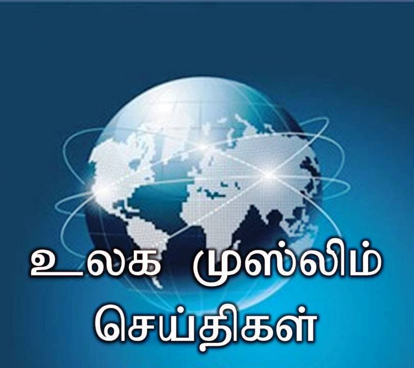 MuslimSeithigal's profile picture. உடனுக்குடன் உண்மை செய்திகளை அறிந்து கொள்ள