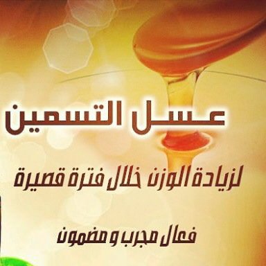 ✨ خلطة عسل التسمين الطبيعية لزيادة الوزن وفتح الشهيه خلال 20 يوم يتبين المفعول الرائع في زيادة الوزن✨. ً. .** اراء الزبائن في المفضلة ** السعودية **