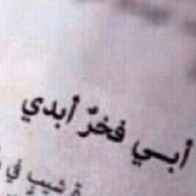 أبــي ' في القلبِ غصّة و للفقدِ مرارة  رحمك الرحيم '