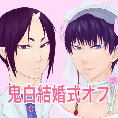 鬼白結婚式第二幕オフ垢