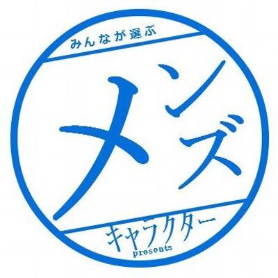 みんなが選ぶ男性キャラ大辞典！さんのプロフィール画像