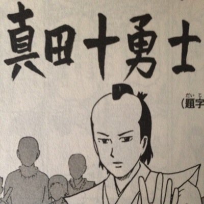真田十勇士bot 10 Sanada Twitter