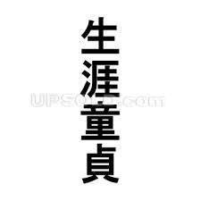 我らは、誇り高き庄内!童貞連合である‼︎ 童貞のものどもは我らの仲間になろうぞ‼︎ 誇り高き童貞を貫き魔法使いにでもなろう‼︎ 皆の衆！魔法を使いたくないか‼︎集まれこの庄内の地へ‼︎ 童貞最高…