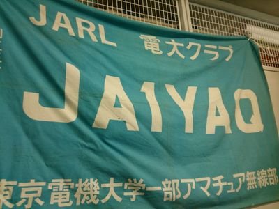 『東京電機大学 東京千住キャンパス学術研究部会 アマチュア無線部 JA1YAQ』の公式𝕏です。二部（夜間部）アマチュア無線部は@JA1YQNです。Tokyo Denki Univ Amateur Radio Club Official 𝕏. Located in Tokyo Japan.