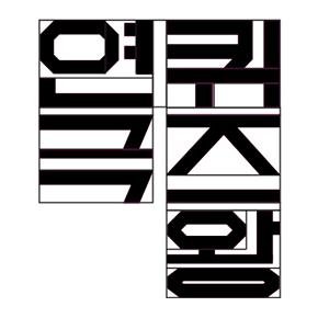 마로니에여름축제 연극퀴즈왕!!!!!
선착순 300명! 1등 상금 100만원!! 8월 4일 8PM 대학로예술극장 대극장!!!  빈손으로 돌아가지 않게 두둑히 준비했습니다.