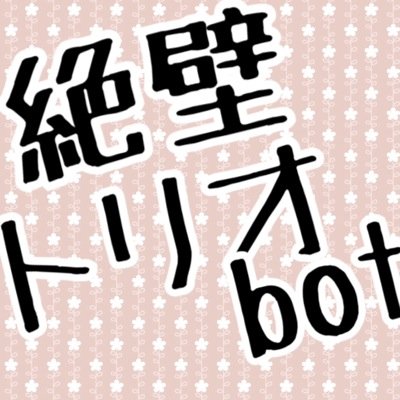 絶壁トリオｂｏｔさんのプロフィール画像