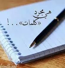 ‏‏‏لا تنصدم .. طبع الزمن : مَ يبالي
احيان حتى لو تجمّلت .. صدّك ! 
حتى الرفيق اللي من الناس غالي
عادي يجي له يوم ويصير ضدّك !